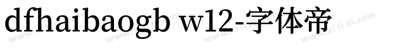 dfhaibaogb w12字体转换